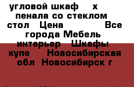 угловой шкаф 90 х 90, 2 пенала со стеклом,  стол › Цена ­ 15 000 - Все города Мебель, интерьер » Шкафы, купе   . Новосибирская обл.,Новосибирск г.